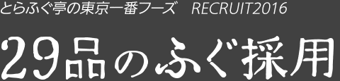 とらふぐ亭の東京一番フーズ RECRUIT2016 29品のふぐ採用