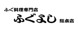 ふぐよし総本店