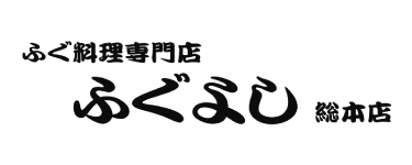 ふぐ料理専門店 ふぐよし 総本店