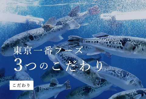 東京一番フーズ3つのこだわり こだわり