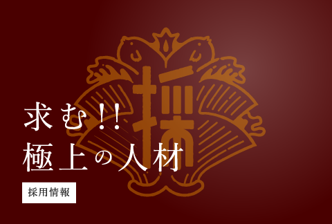 求む!!極上の人材 採用情報