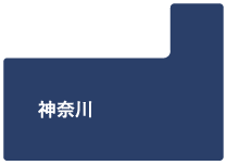 神奈川県