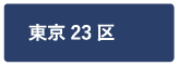 東京23区