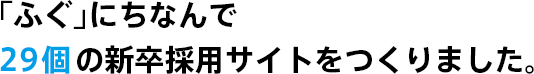 「ふぐ」にちなんで29個の新卒採用サイトをつくりました。