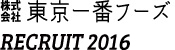 株式会社　東京一番フーズ　RECRUIT　2016