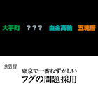 9品目 東京で一番むずかしいフグの問題採用