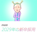 25品目 2029年新卒採用