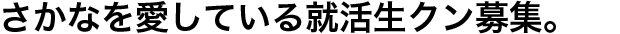 さかなを愛している就活生クン募集。