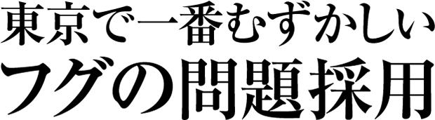 東京で一番むずかしいフグの問題採用