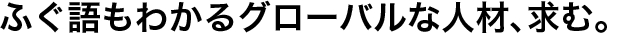 ふぐ語もわかるグローバルな人材、求む。