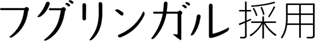 フグリンガル採用