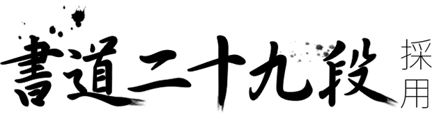 書道29段採用