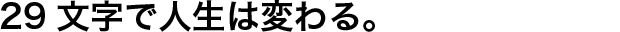 29文字で人生は変わる。