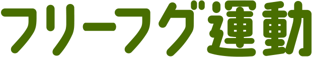 フリーフグ運動