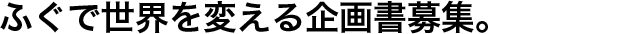 ふぐで世界を変える企画書募集。