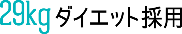 29kg ダイエット採用