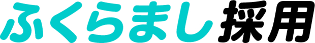 ふくらまし面接