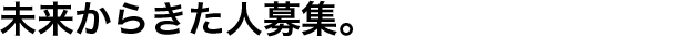 未来からきた人募集。