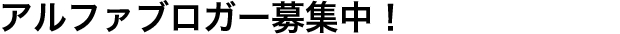 アルファブロガー募集中！