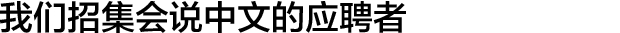 我们招集会说中文的应聘者