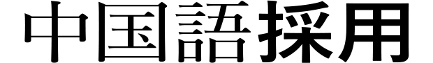 中国語採用