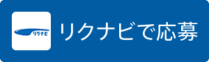 リクナビで応募