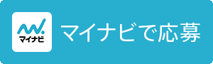 マイナビで応募