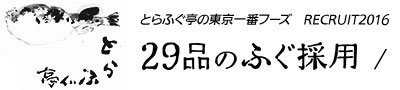 とらふぐ亭の東京一番フーズ RECRUIT2016 29品のふぐ採用