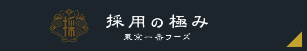 採用の極み