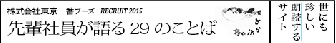 先輩社員が語る29のことば