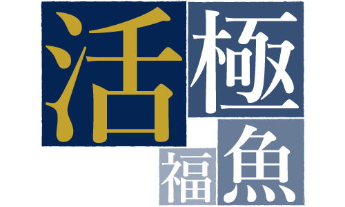 活 / 極 / 魚 / 福 / 食 / 新 / 進 / 挑 / 絆 / 機 / 勢 / 情